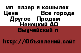 мп3 плэер и кошылек › Цена ­ 2 000 - Все города Другое » Продам   . Ненецкий АО,Выучейский п.